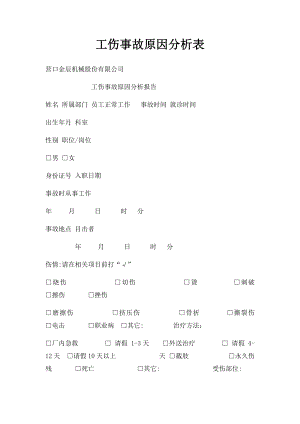 工伤事故原因分析表.docx