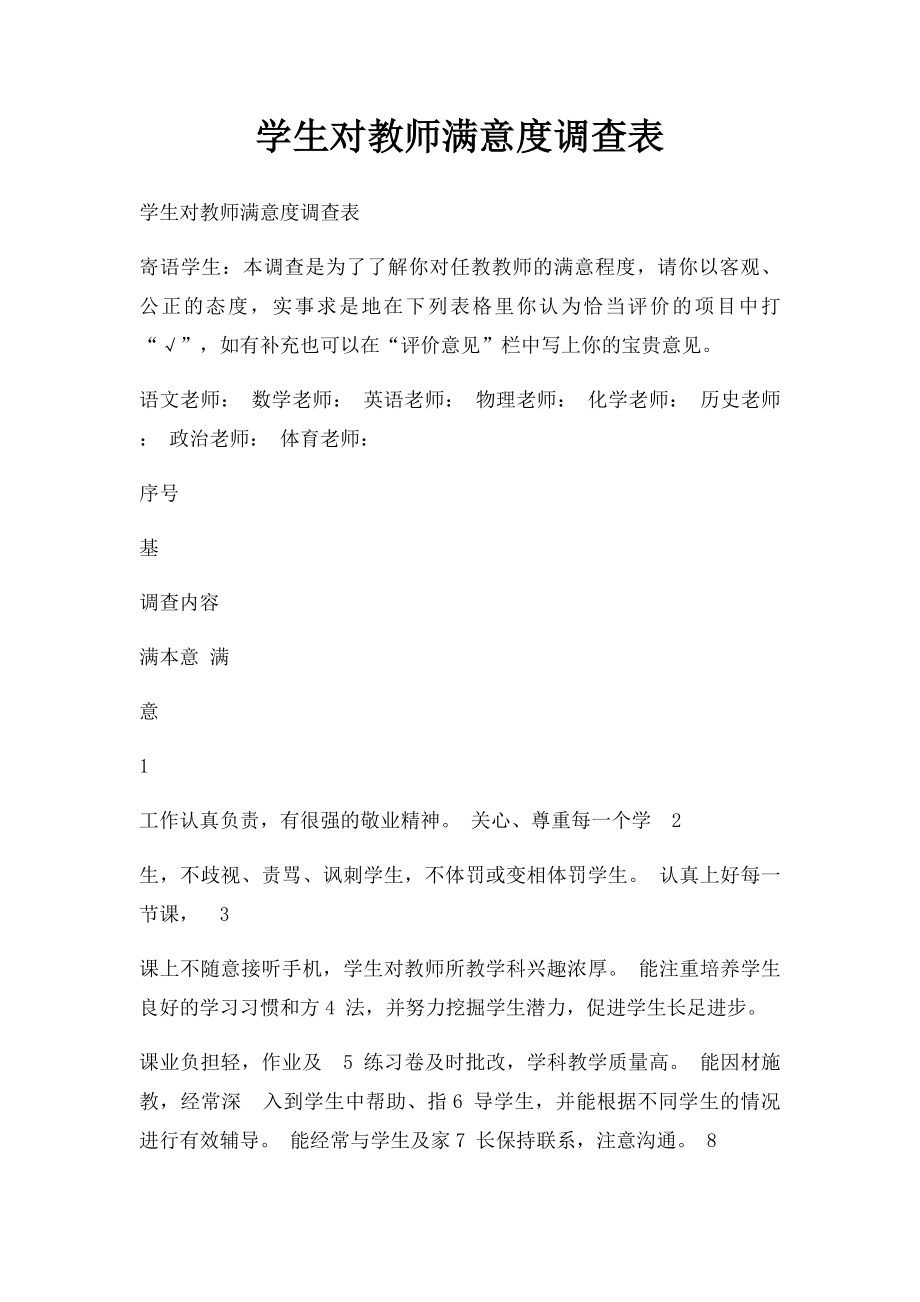 学生对教师满意度调查表.docx_第1页