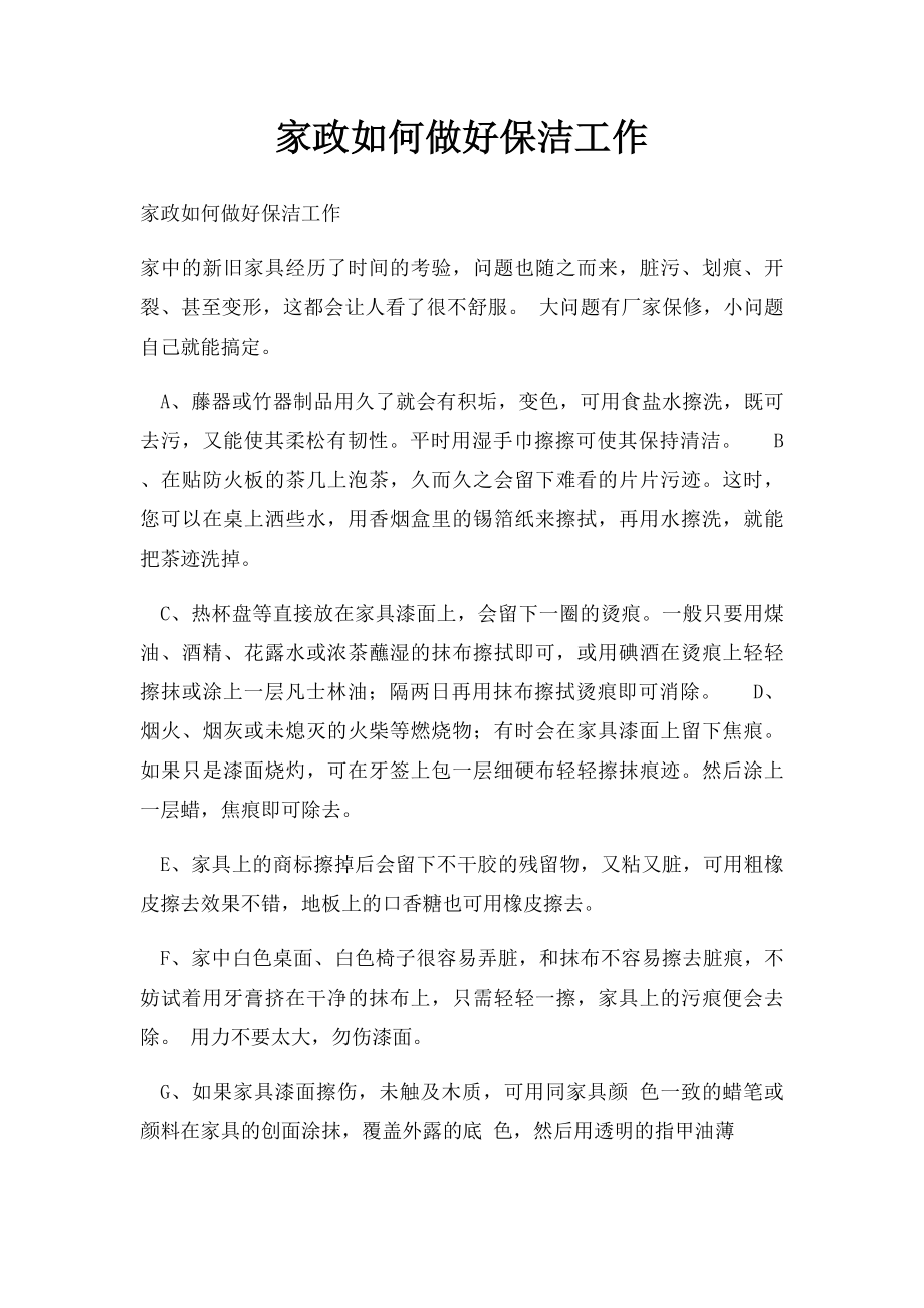 家政如何做好保洁工作.docx_第1页