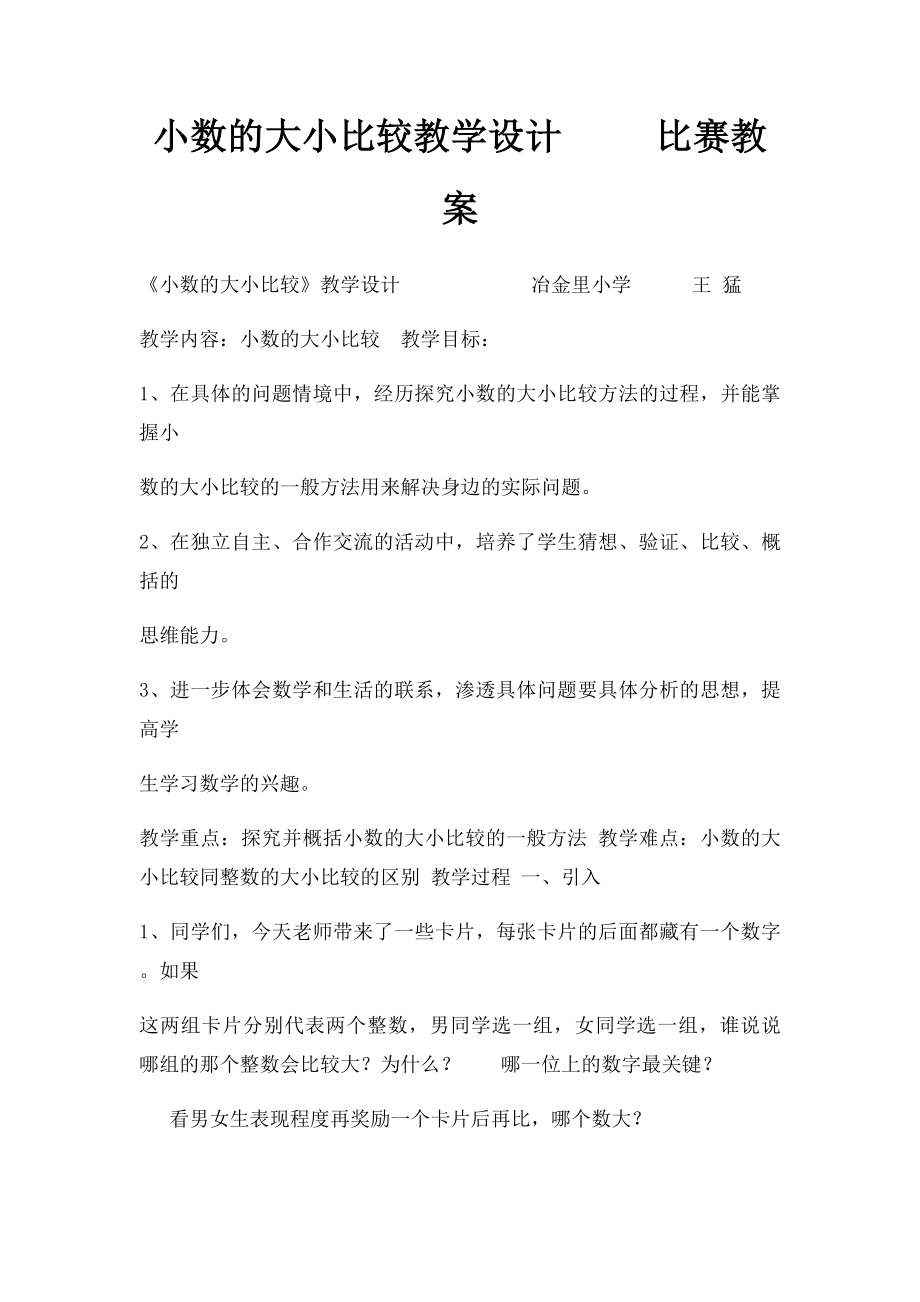 小数的大小比较教学设计 比赛教案.docx_第1页