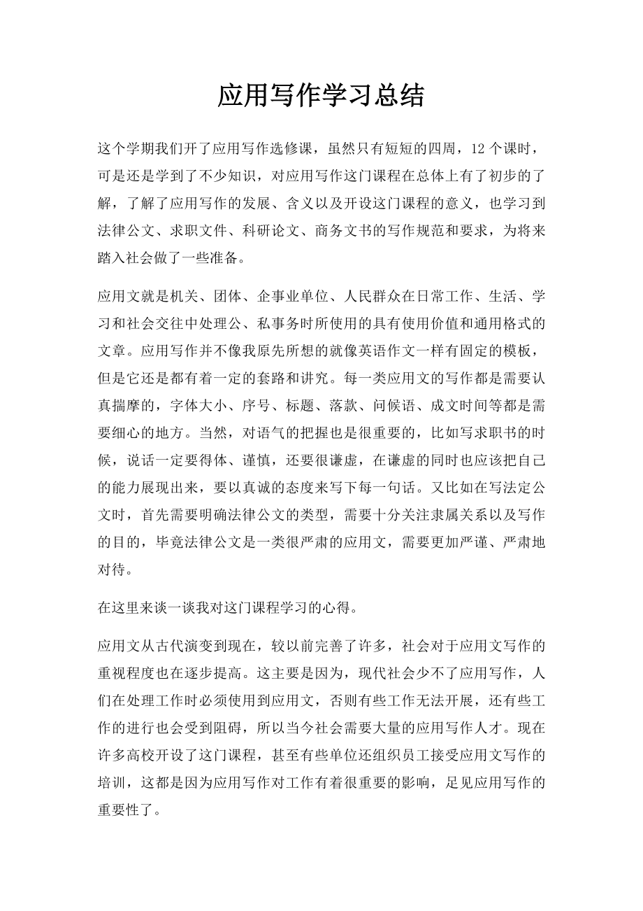 应用写作学习总结(1).docx_第1页