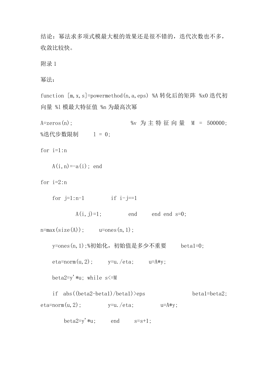 幂法求多项式方程的模最大根matlab实现.docx_第3页