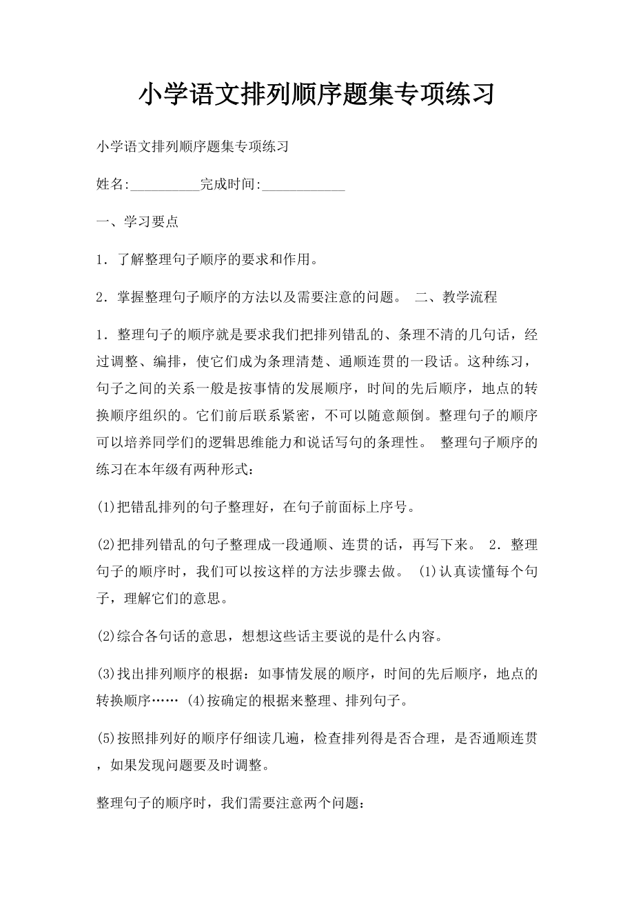 小学语文排列顺序题集专项练习.docx_第1页