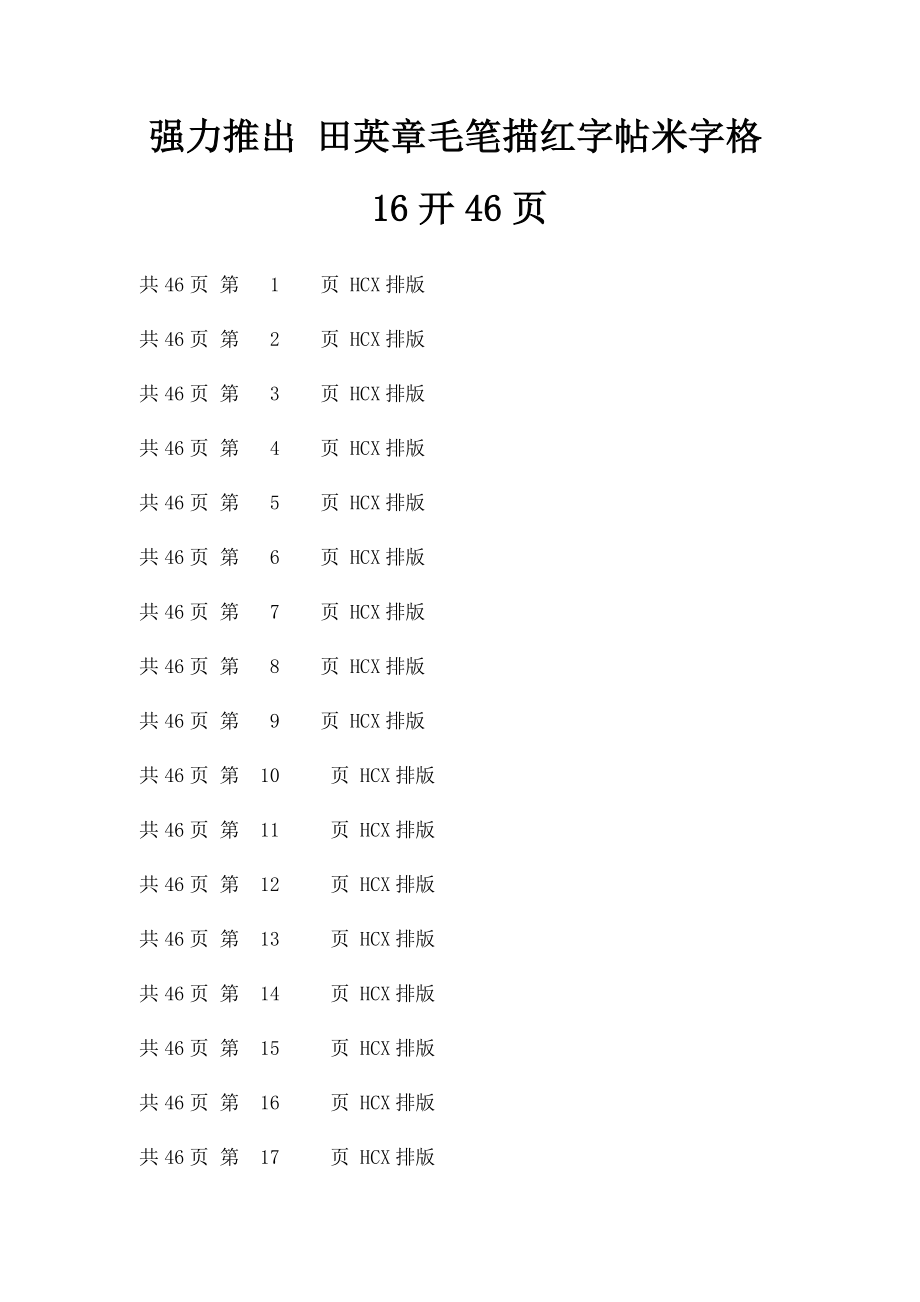 强力推出 田英章毛笔描红字帖米字格16开46页.docx_第1页