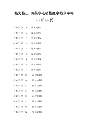 强力推出 田英章毛笔描红字帖米字格16开46页.docx