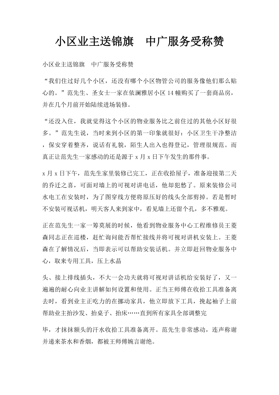 小区业主送锦旗中广服务受称赞.docx_第1页