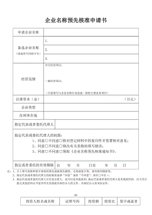 企业名称预先核准申请书002.doc