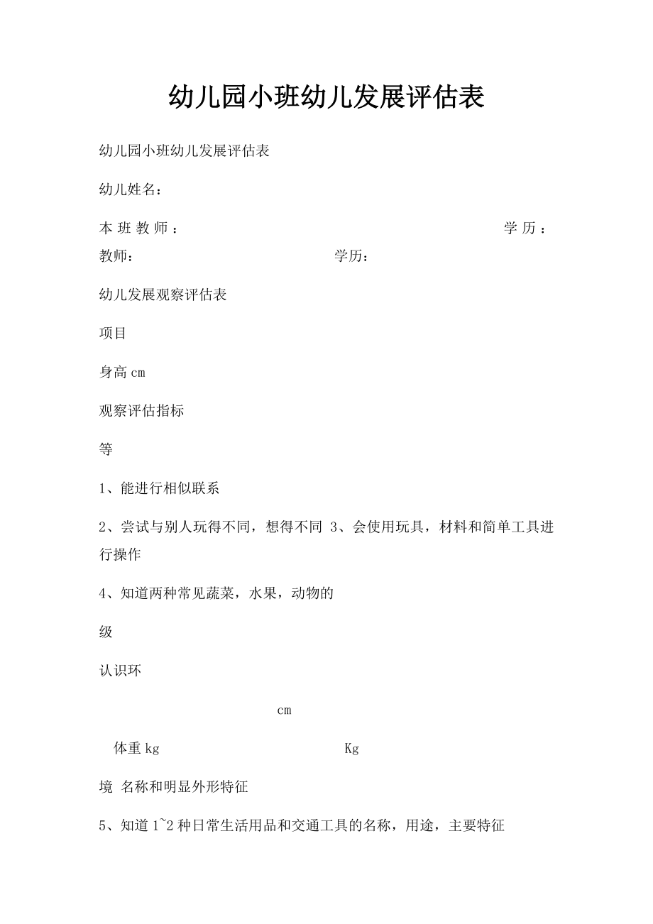 幼儿园小班幼儿发展评估表(1).docx_第1页