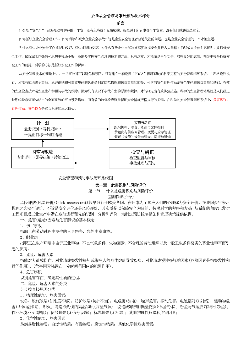 企业安全管理与事故预防技术探讨.doc_第2页