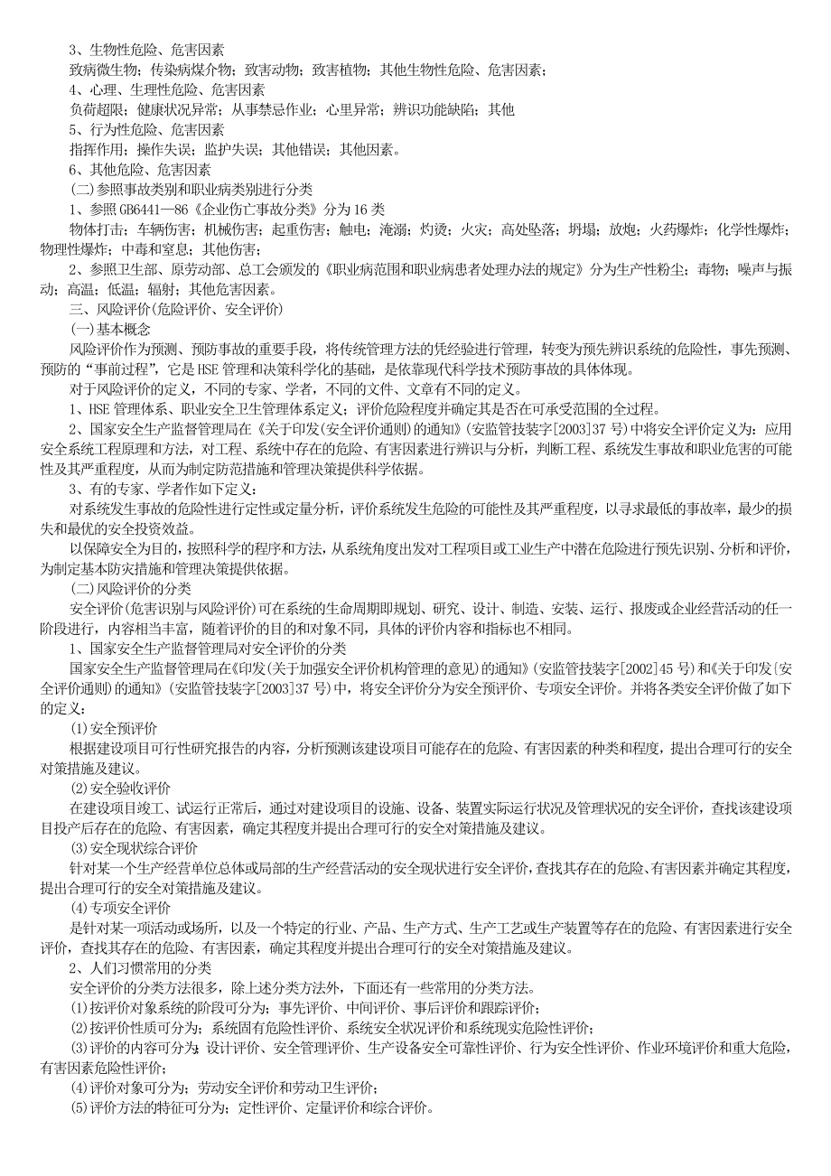 企业安全管理与事故预防技术探讨.doc_第3页