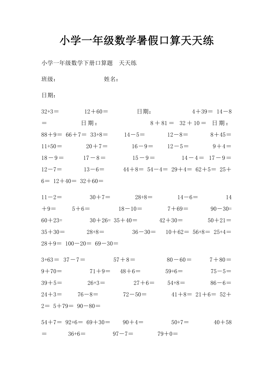 小学一年级数学暑假口算天天练.docx_第1页