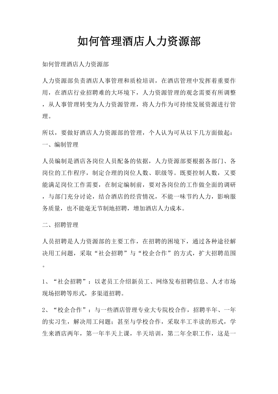 如何管理酒店人力资源部.docx_第1页