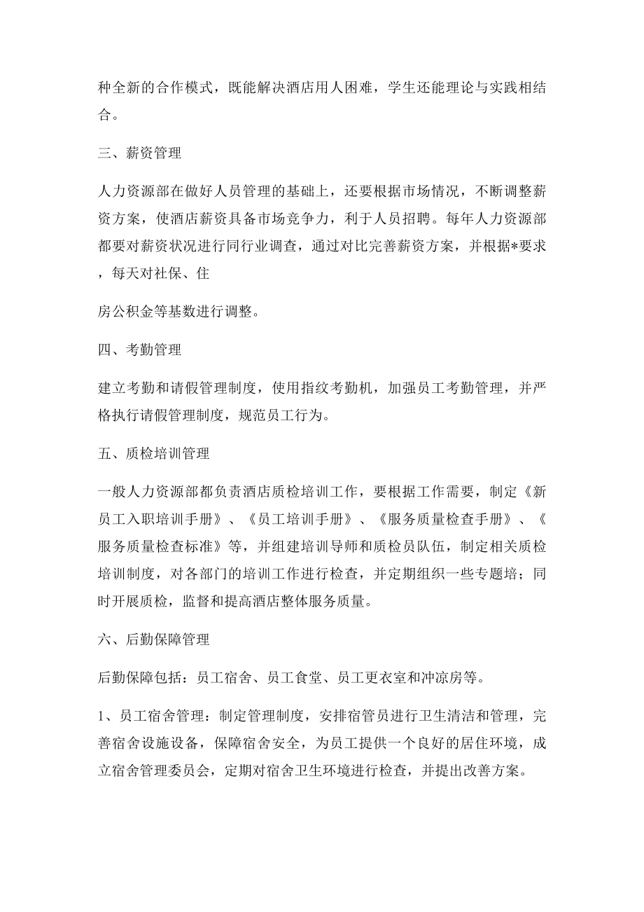 如何管理酒店人力资源部.docx_第2页