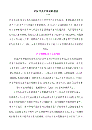 如何加强大学创新教育[N].doc