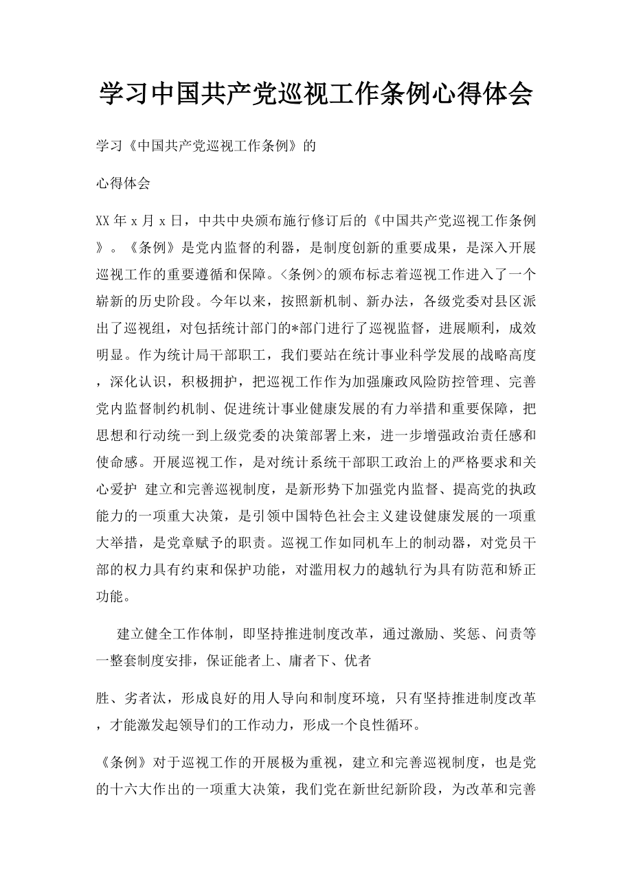 学习中国共产党巡视工作条例心得体会(1).docx_第1页