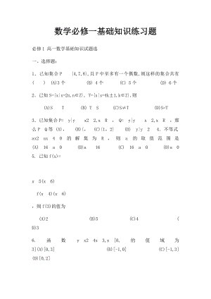 数学必修一基础知识练习题.docx