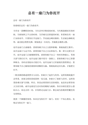 总有一扇门为你而开.docx