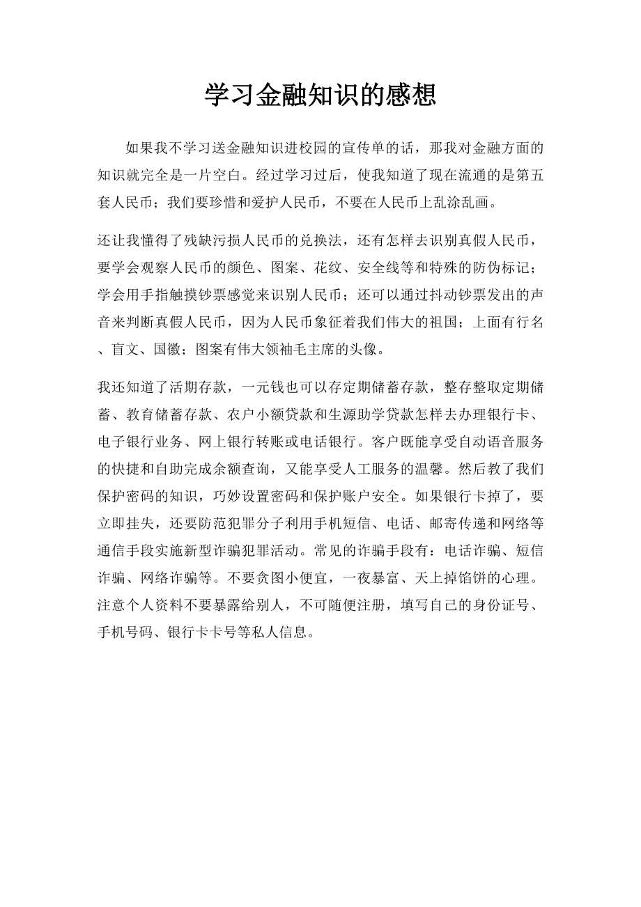 学习金融知识的感想.docx_第1页