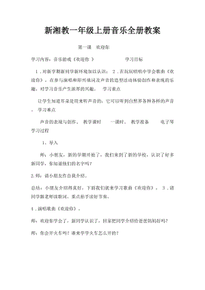 新湘教一年级上册音乐全册教案(1).docx