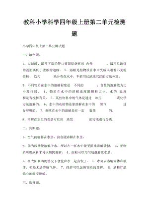 教科小学科学四年级上册第二单元检测题.docx