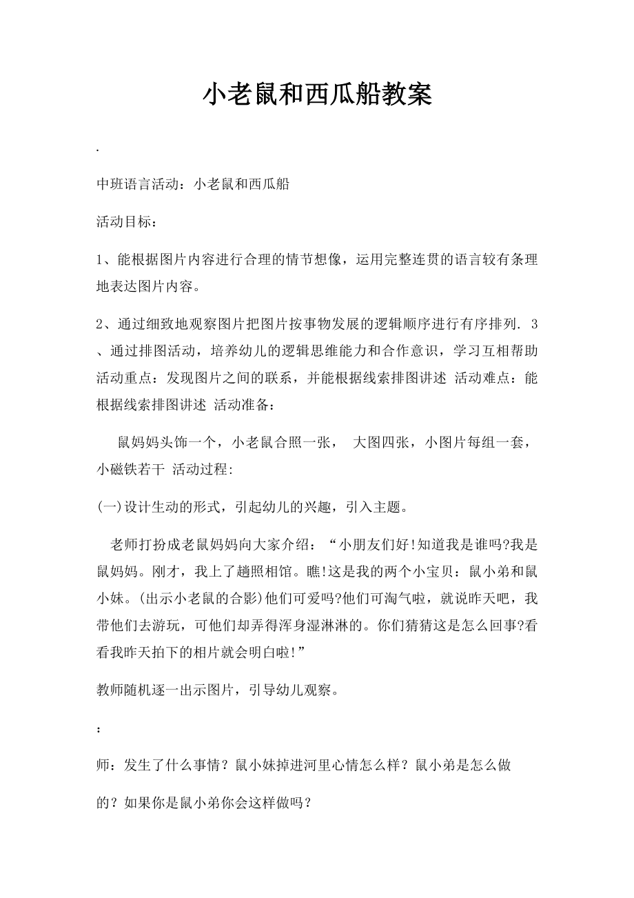 小老鼠和西瓜船教案.docx_第1页