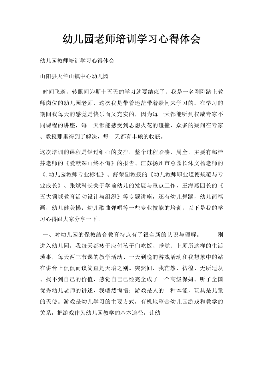 幼儿园老师培训学习心得体会.docx_第1页