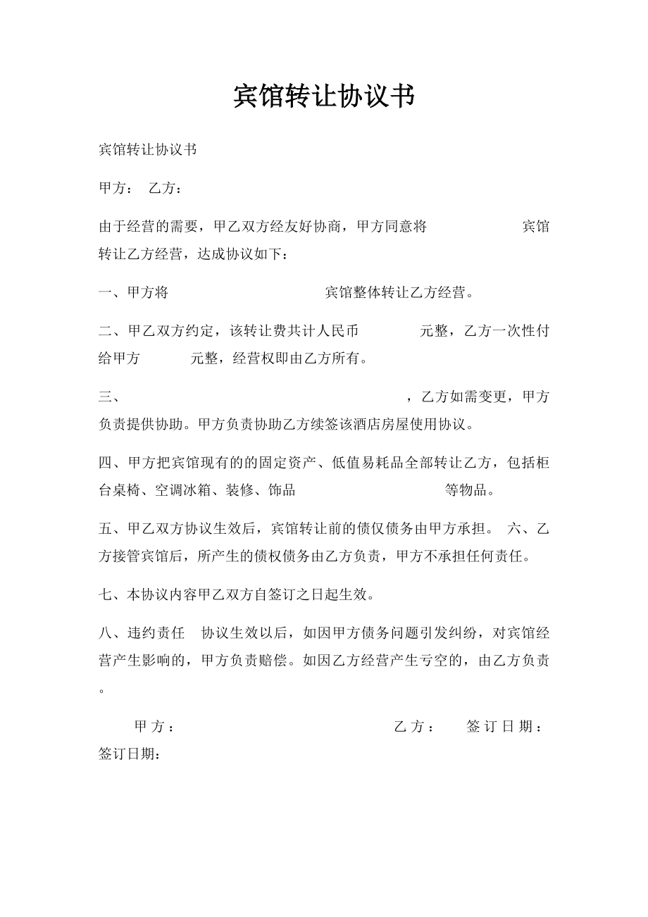 宾馆转让协议书(1).docx_第1页