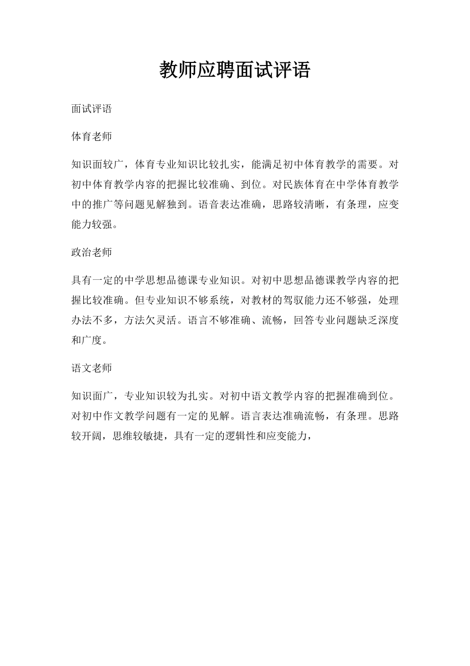 教师应聘面试评语.docx_第1页