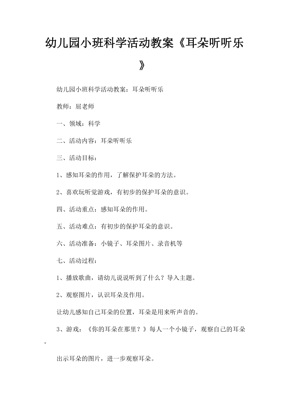 幼儿园小班科学活动教案《耳朵听听乐》.docx_第1页