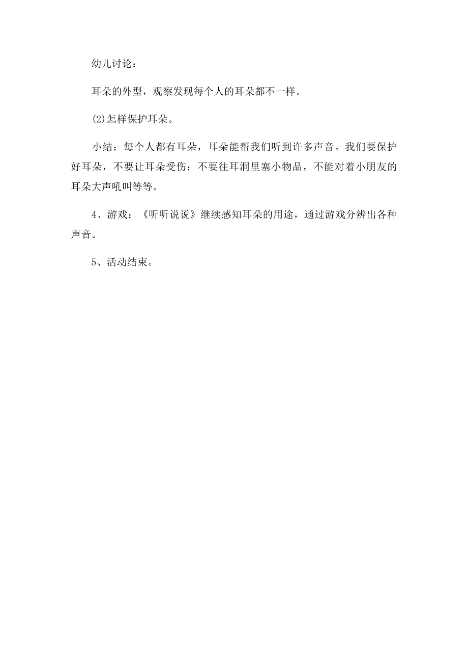 幼儿园小班科学活动教案《耳朵听听乐》.docx_第2页