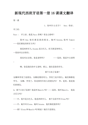 新现代西班牙语第一册16课课文翻译.docx