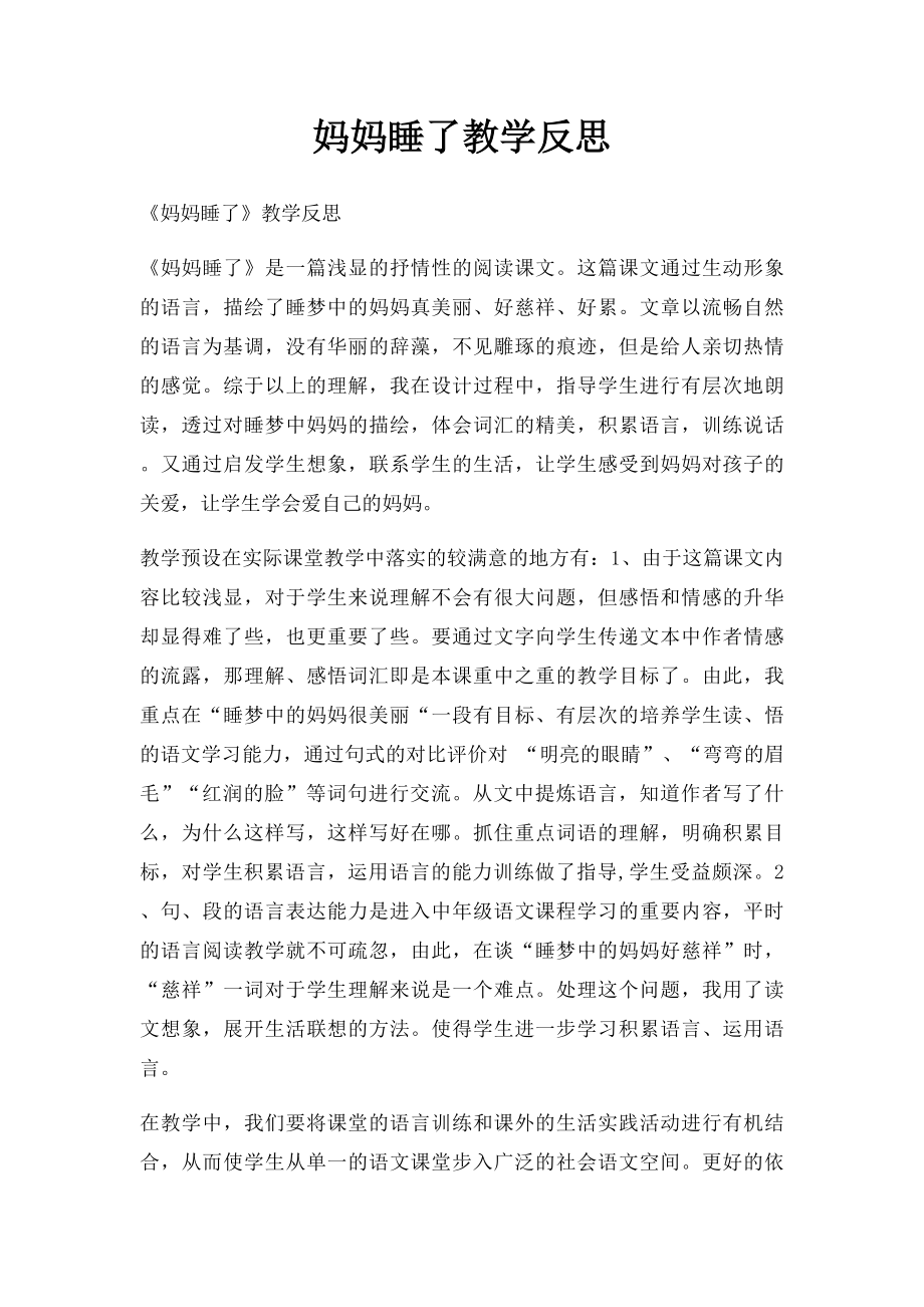 妈妈睡了教学反思(2).docx_第1页