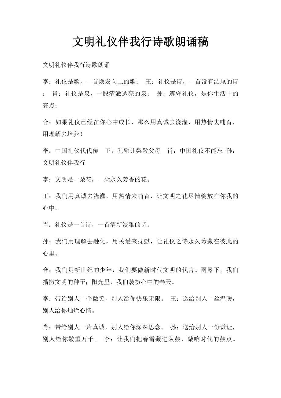 文明礼仪伴我行诗歌朗诵稿(1).docx_第1页