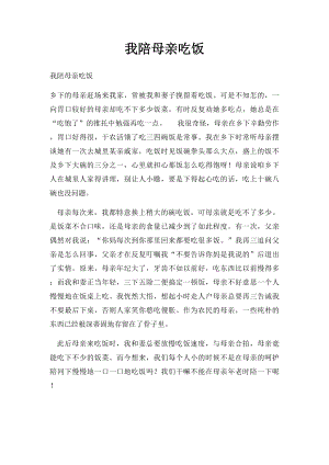 我陪母亲吃饭.docx