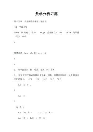 数学分析习题.docx