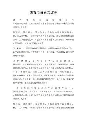 德育考核自我鉴定(1).docx