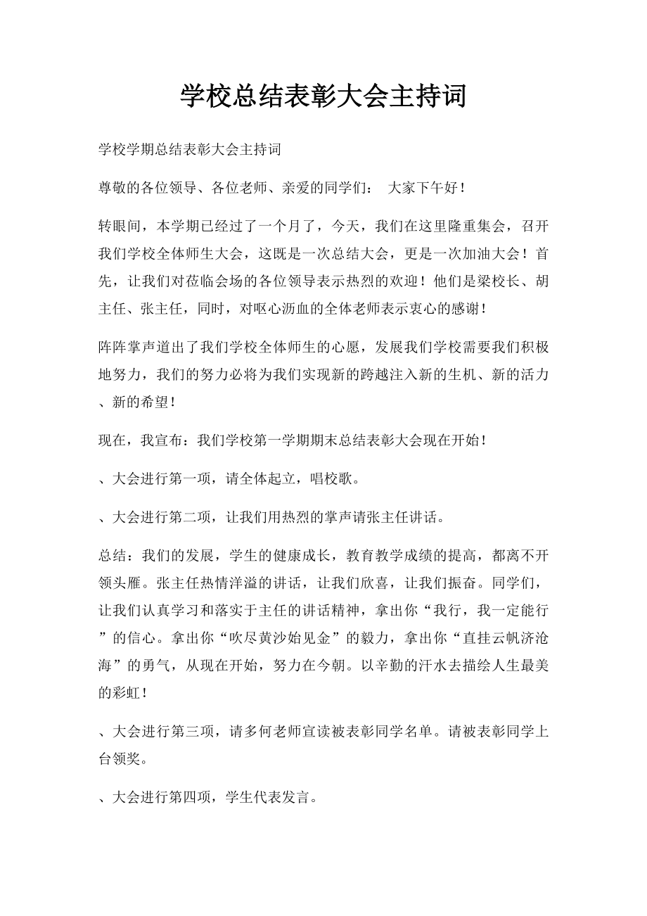 学校总结表彰大会主持词.docx_第1页