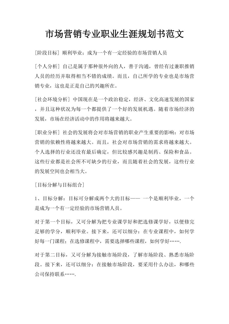 市场营销专业职业生涯规划书范文.docx_第1页