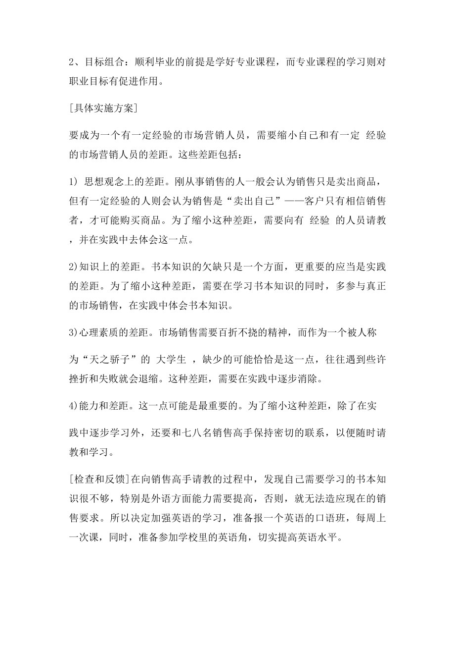 市场营销专业职业生涯规划书范文.docx_第2页