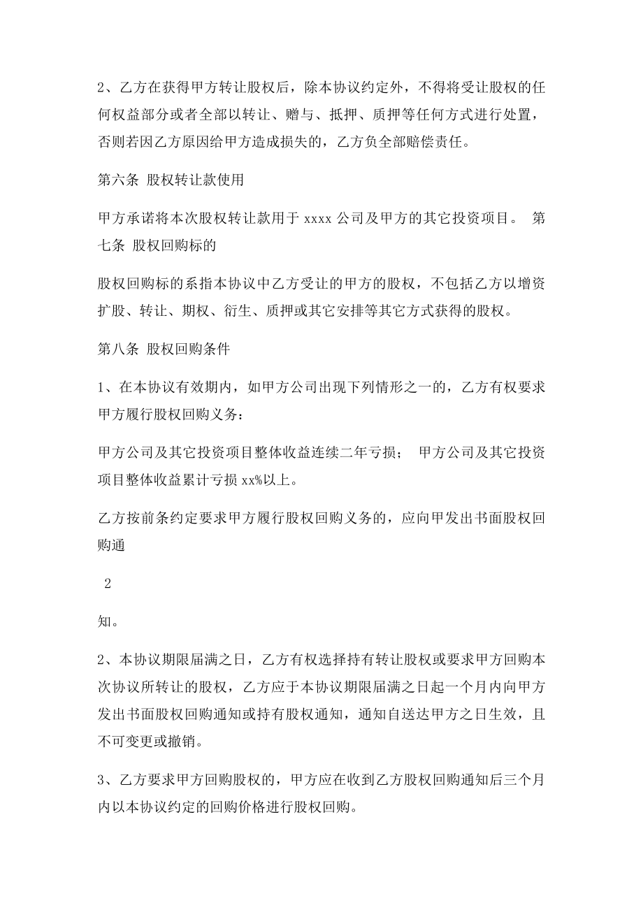 投资协议书股份对赌模板.docx_第3页