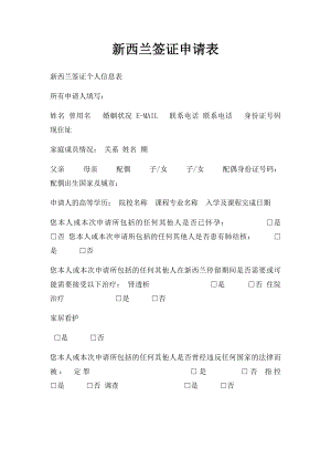 新西兰签证申请表.docx