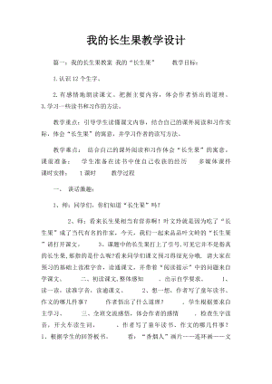 我的长生果教学设计.docx