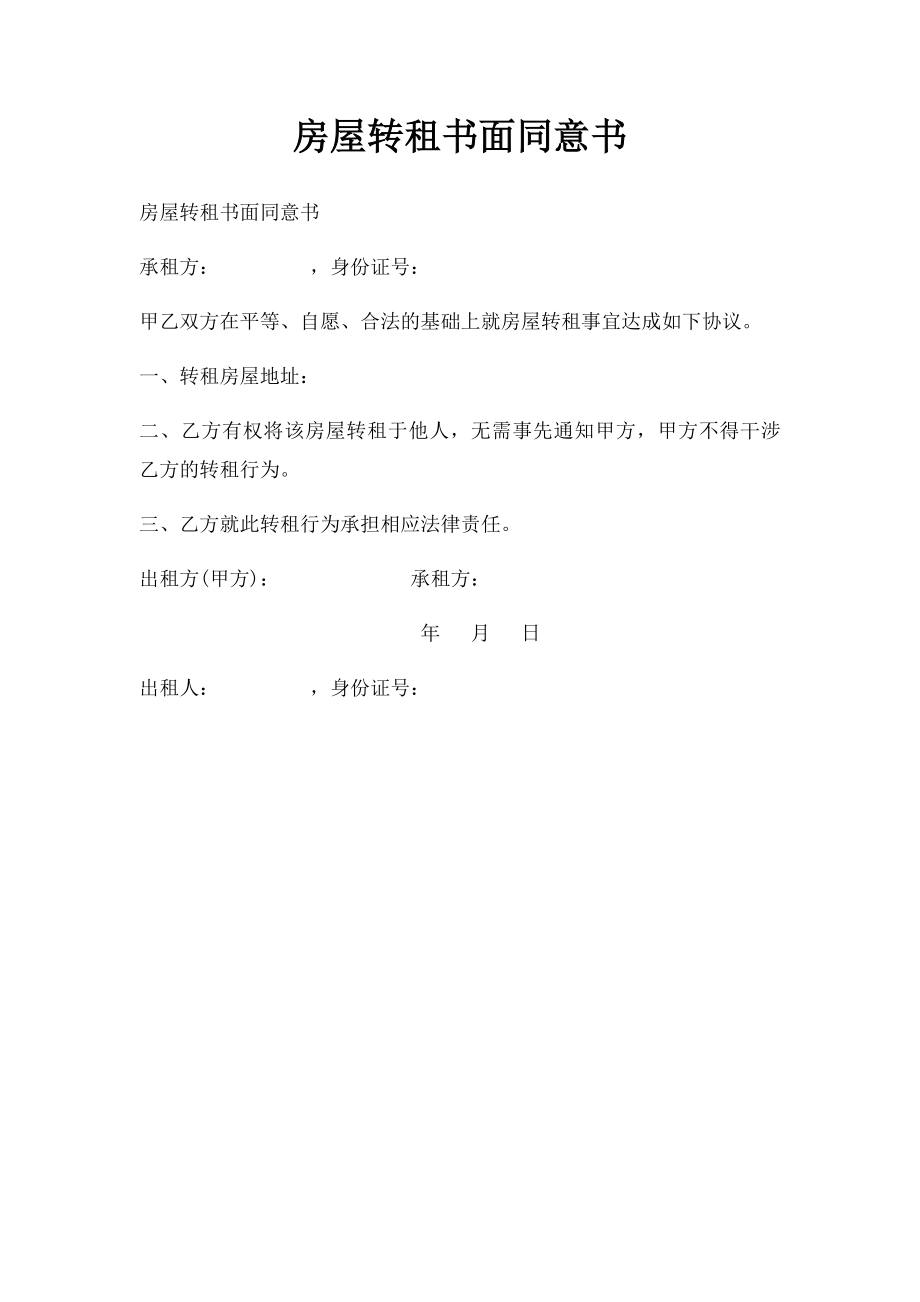 房屋转租书面同意书.docx_第1页