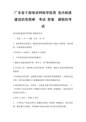 广东省干部培训网络学院类 党内制度建设的里程碑考试 答案课程的考试.docx