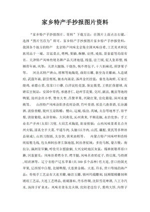 家乡特产手抄报图片资料.docx