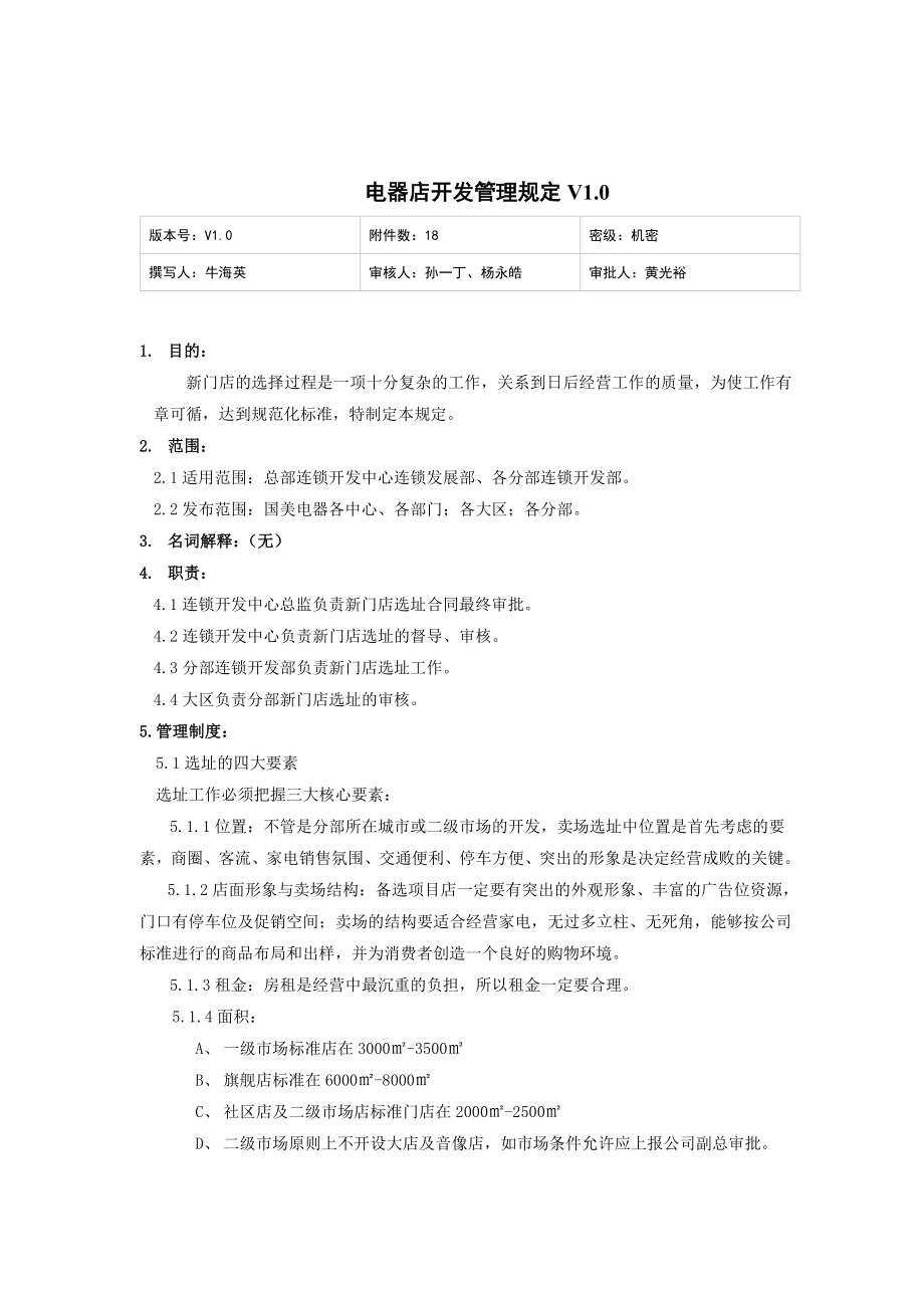 国美连锁电器店开发管理规定V1.0.doc_第1页