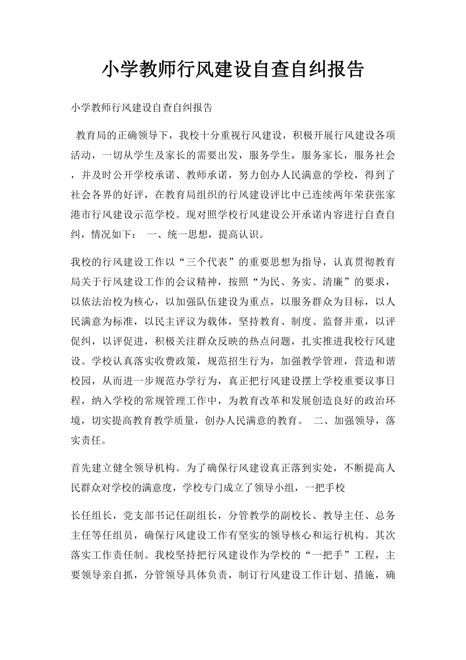 小学教师行风建设自查自纠报告.docx_第1页