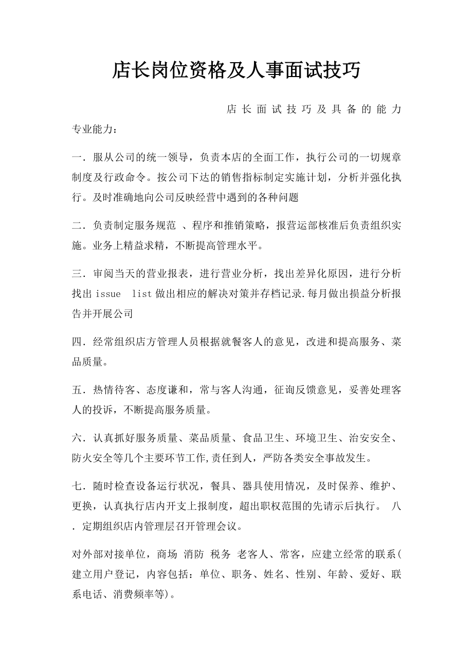 店长岗位资格及人事面试技巧.docx_第1页