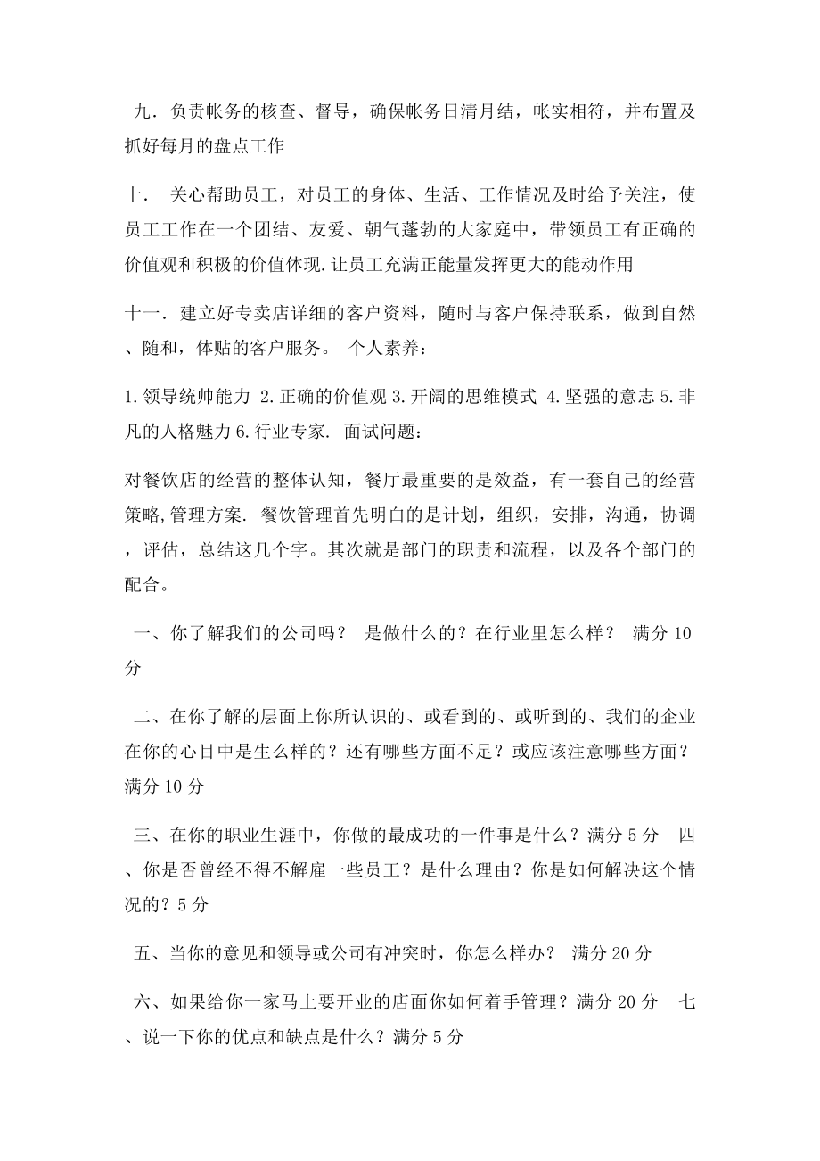 店长岗位资格及人事面试技巧.docx_第2页