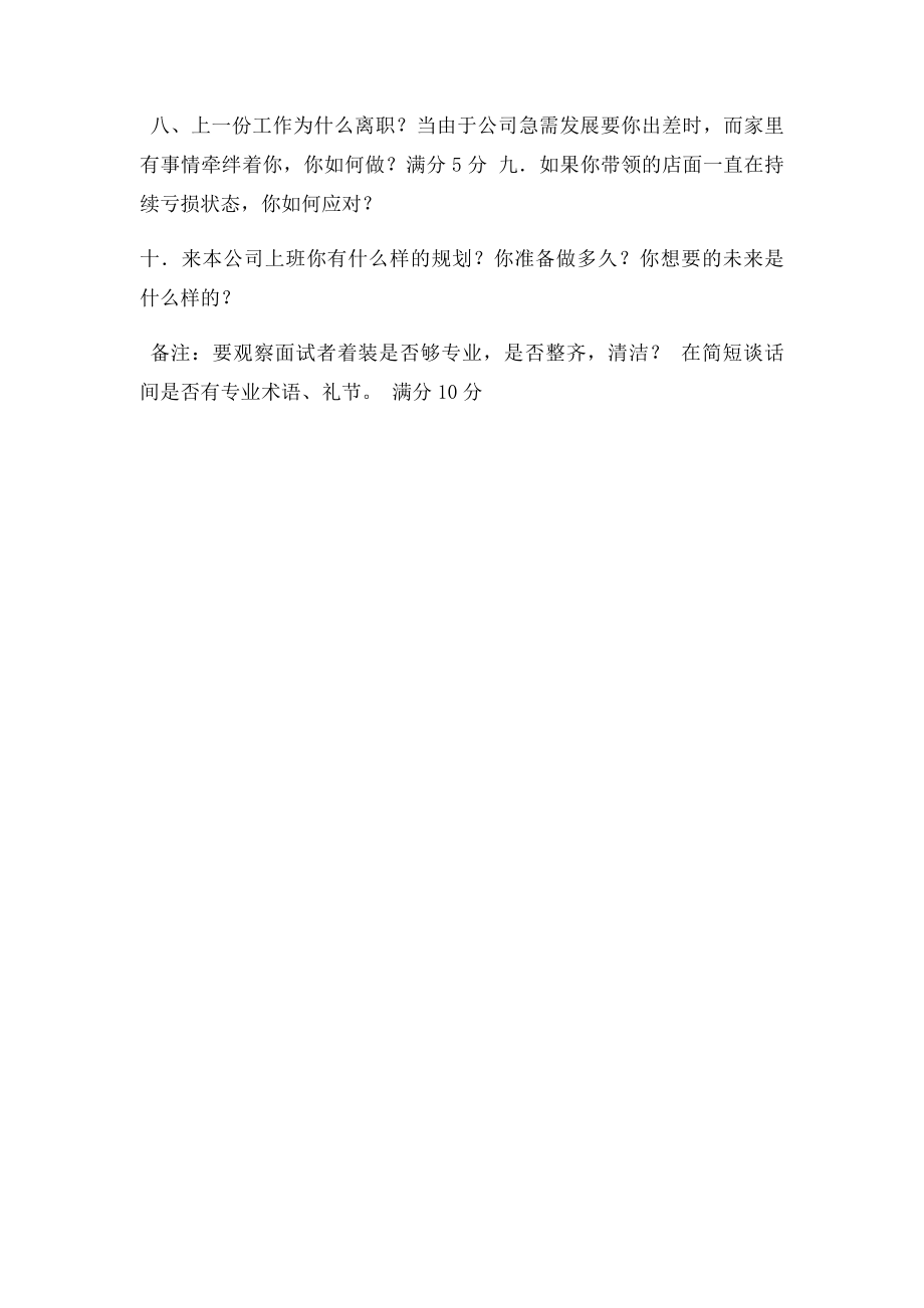 店长岗位资格及人事面试技巧.docx_第3页